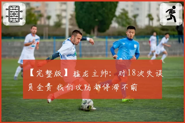 【完整版】猛龙主帅：对18次失误负全责 我们攻防都停滞不前