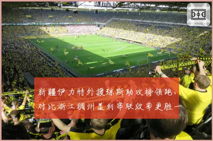 新疆伊力特外援琼斯助攻榜领跑,对比浙江稠州盖利串联效率更胜一筹