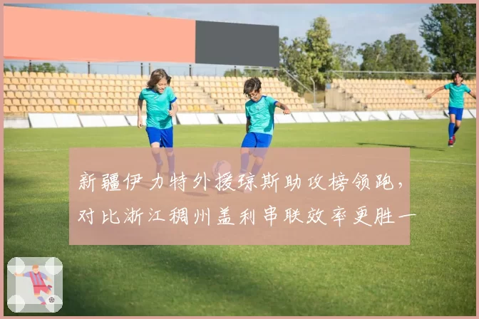新疆伊力特外援琼斯助攻榜领跑,对比浙江稠州盖利串联效率更胜一筹