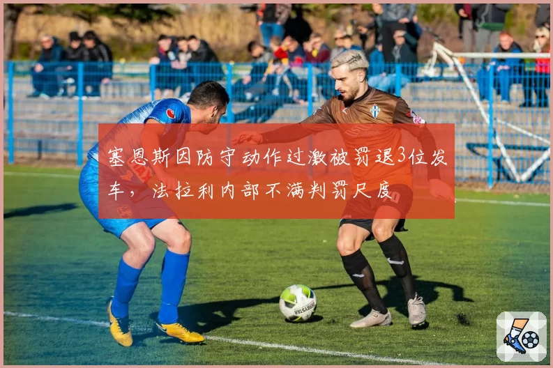 塞恩斯因防守动作过激被罚退3位发车,法拉利内部不满判罚尺度
