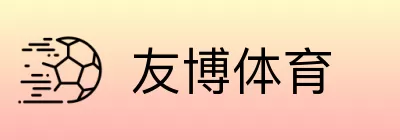 友博体育 Logo